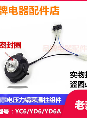 适用苏泊尔电压力锅CYSB50YD6 50YC6采温柱旋钮座加传感器组件1套