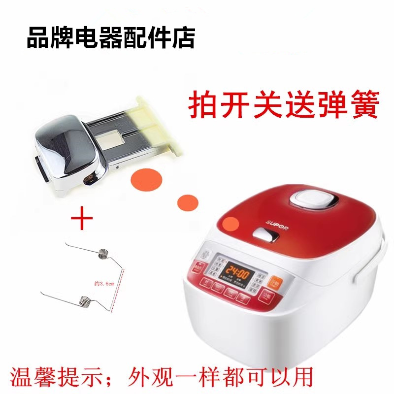 开关开盖按键按钮电饭煲苏泊尔