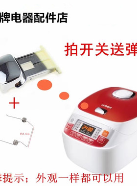 适用苏泊尔电饭煲配件CFXB40FC18-75/CFXB40FC20-75开盖按钮开关
