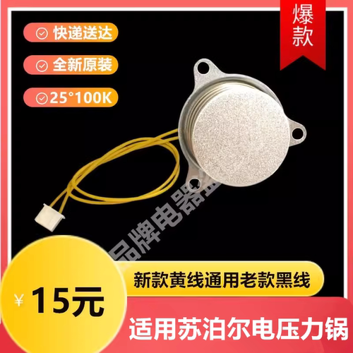 感温杯传感器电压力锅适用苏泊尔