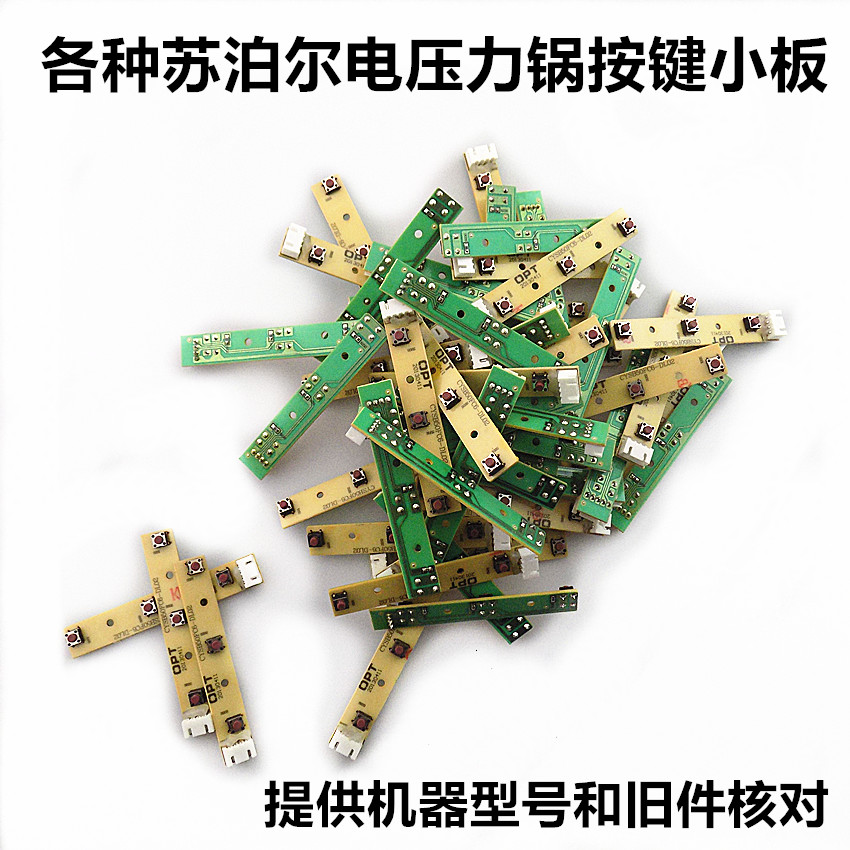 适用苏泊尔电压力锅50FC6/FC8/FC16/FC6Q/FC8Q各种按键小板