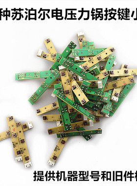 适用苏泊尔电压力锅50FC6/FC8/FC16/FC6Q/FC8Q各种按键小板
