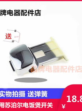 适用苏泊尔电饭煲CFXB30 40 50FC19 FD19 FC20 FC21按钮盖扣开关