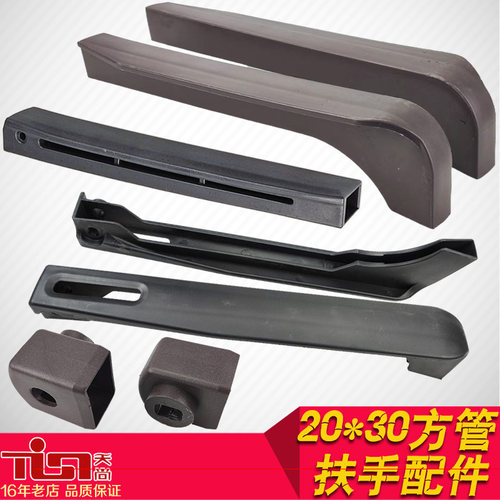 天尚20*30方管塑料扶手维修配件