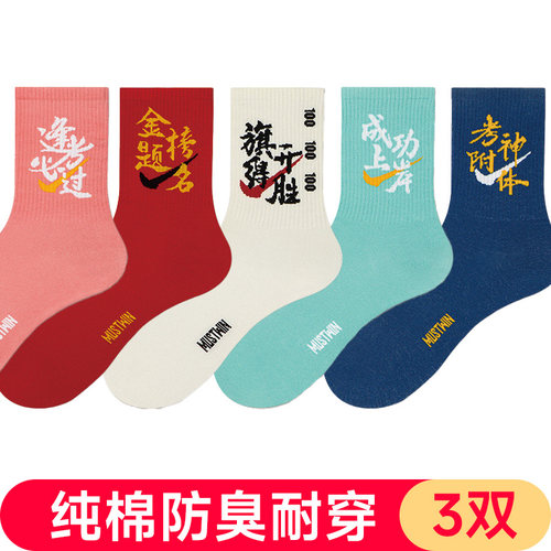 上岸成功袜子男女同款中筒袜纯棉