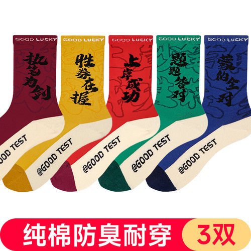 考研上岸成功中筒袜纯棉男女同款
