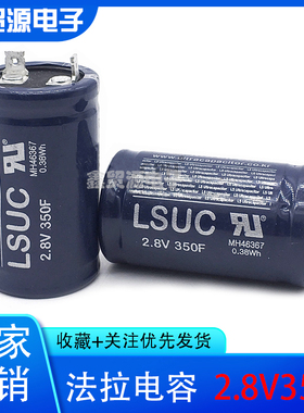 2.8v350f 韩国LSUC 超级法拉电容器 2.7V350F 大电流可做汽车模组