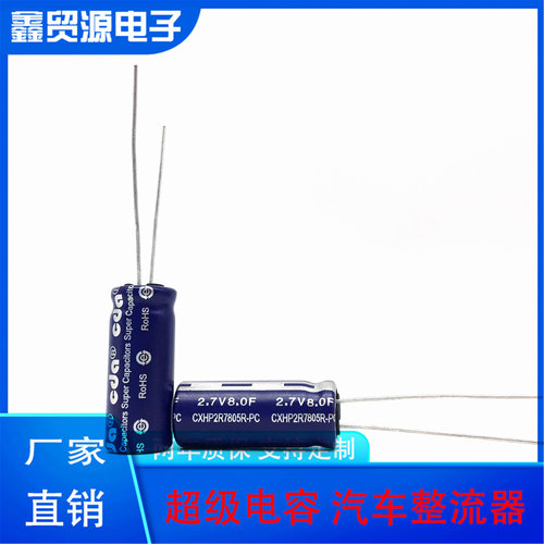 台湾CDA CHV-2R785R-TW超级电容器2.7V8.0F法拉电容航模电动玩具