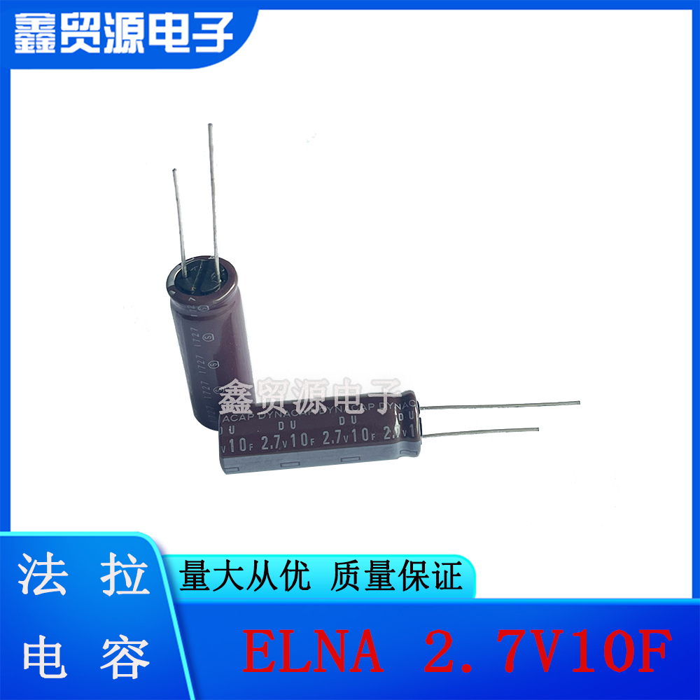 日本ELNA伊娜2.7V10F法拉电容