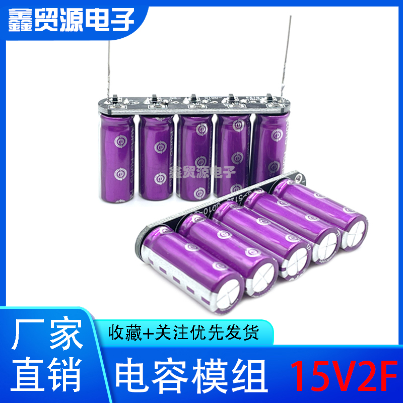 15V2F 第十七届智能车无线充电组2F总储能 3V10F 超级电容模组15V