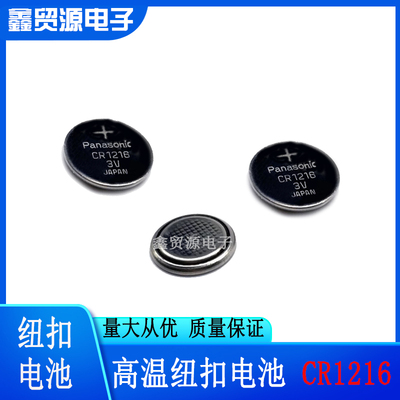 原装松下纽扣电池CR1216钮扣3V