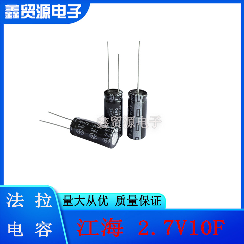 JH江海 法拉电容 2.7V10F 5F行车记录仪专用 10F DIY玩具模型电容