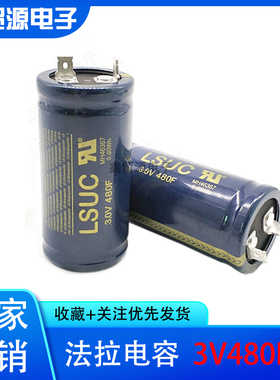 全新LSUC 3V480F超级法拉电容器 2.8V 大电流可做汽车模组