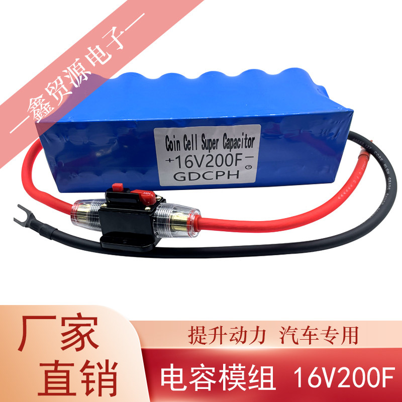 全新超级法拉电容16V200F并联单模组GDCPH汽车专用 后备电源器16V
