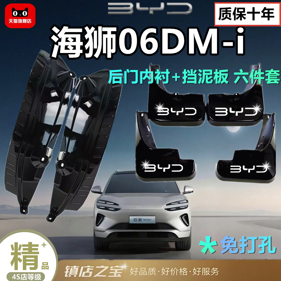 适用比亚迪海狮06挡泥板