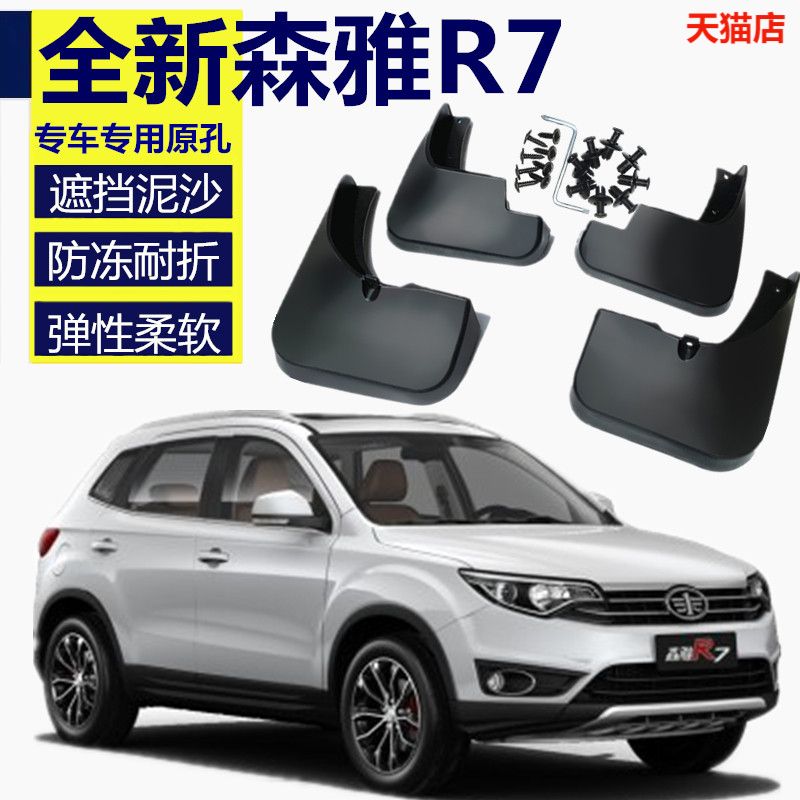 一汽森雅r7挡泥板原装专用