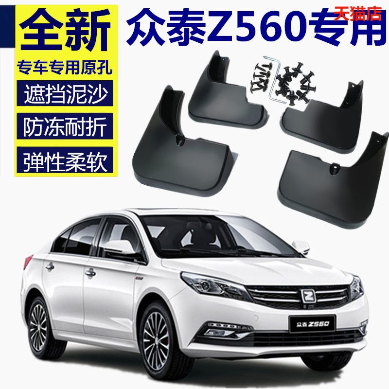 适用众泰Z560挡泥板原厂2017款众泰Z560改装专用汽车前后轮挡泥皮