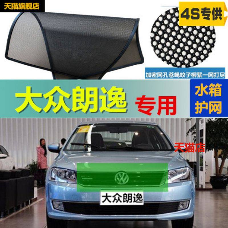 适用大众朗逸防虫网中网水箱防尘防柳絮防护网改装专用配件