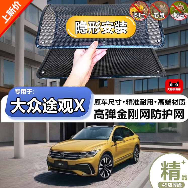 适用于大众途观X水箱防护网