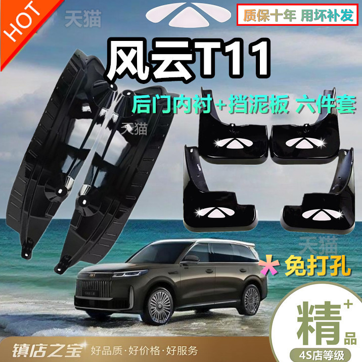适用风云T11挡泥板后轮前后门内衬专用版泥挡后门缝必备防护配件
