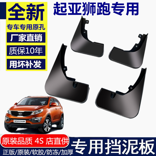 适用起亚狮跑挡泥板挡泥板起亚