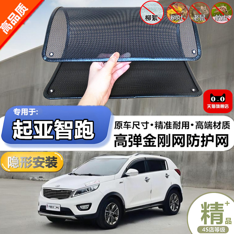 适用于起亚智跑防虫网水箱防护网改装专用冷凝器散热防柳絮网