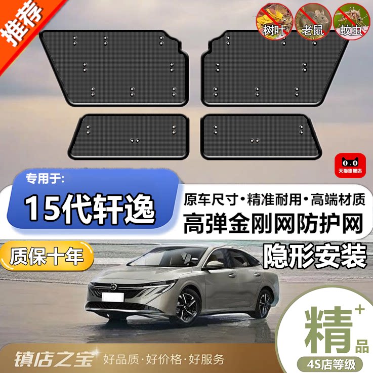 适用于15代轩逸 中网专车专用防虫网水箱冷凝器防护网中网防蚊虫