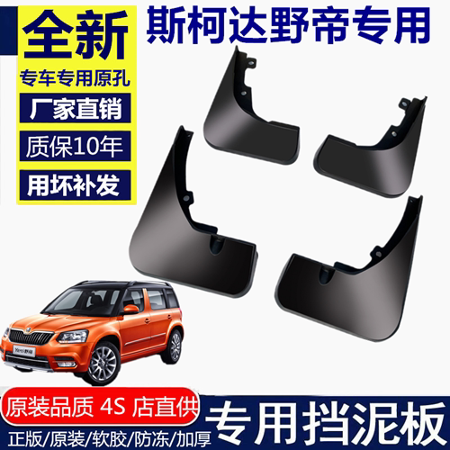 斯柯达野帝挡泥板挡泥板斯柯达