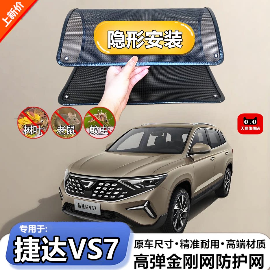 适用于大众捷达VS7水箱保护网