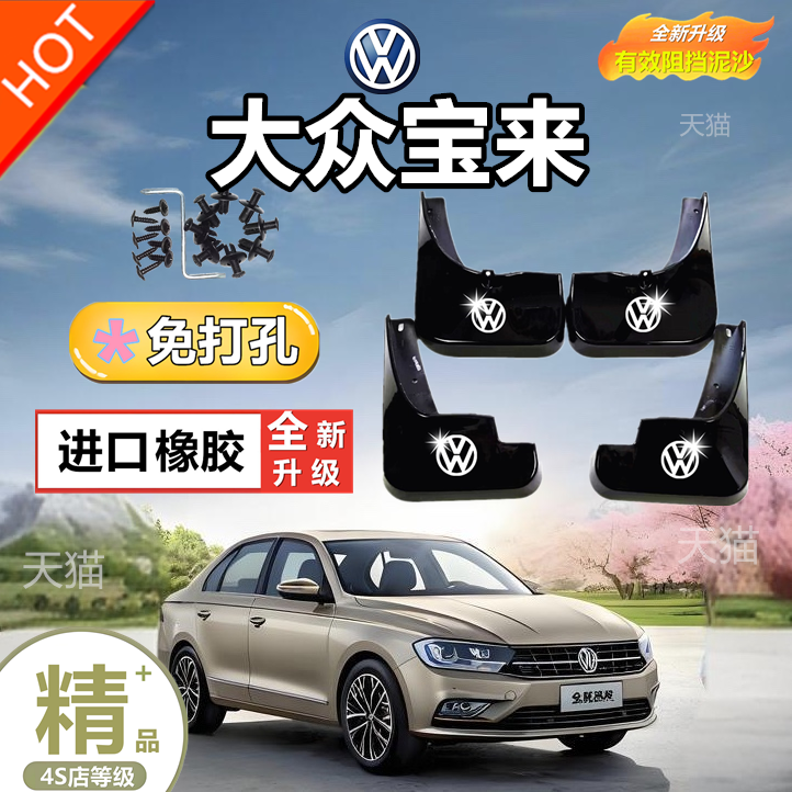 大众宝来专用挡泥板2008-15-18-24款原装汽车改装前后轮挡泥瓦皮