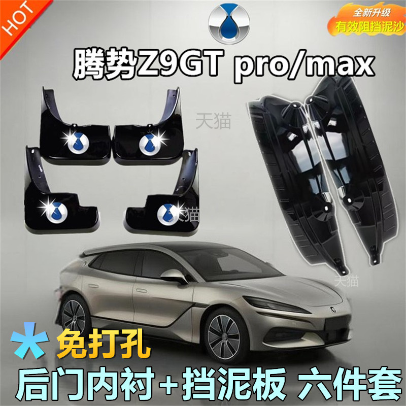 适用腾势Z9GTpro/MAX后门内衬