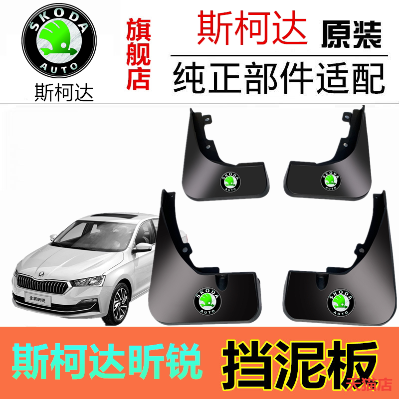 适用于斯柯达昕锐挡泥板原厂款