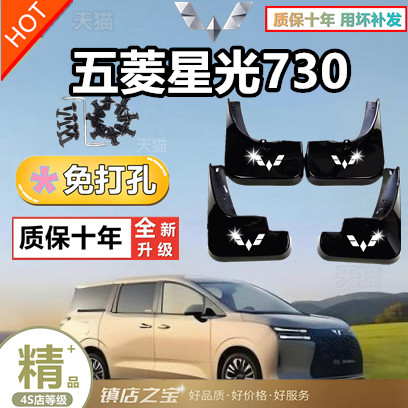 五菱星光7302025款专用挡泥板