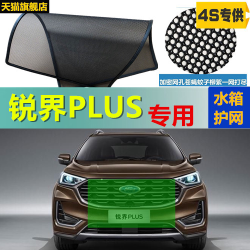适用于福特锐界PLUS防虫网水箱冷凝器防护网防蚊虫中网改装专用