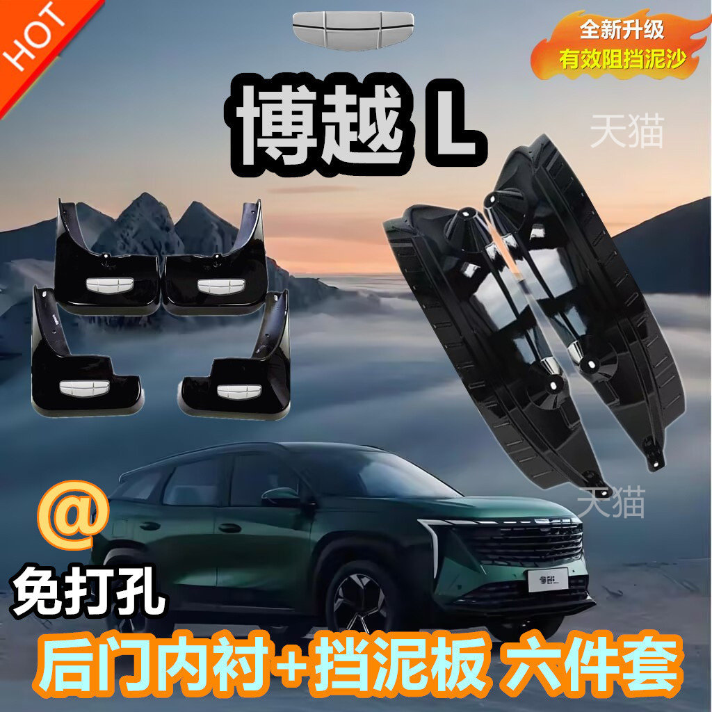 适用吉利博越L专用内衬挡泥板