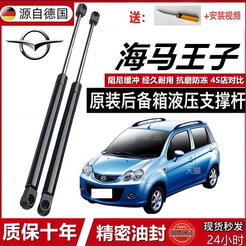 海马王子尾门液压支撑杆