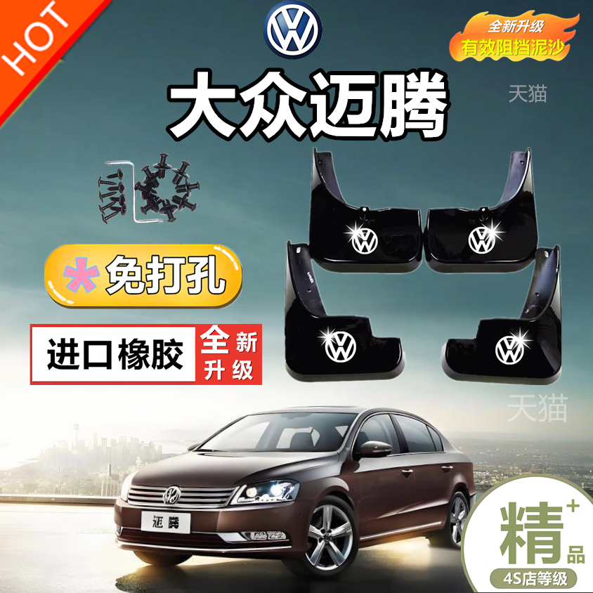 大众2020款新迈腾B7挡泥板大众