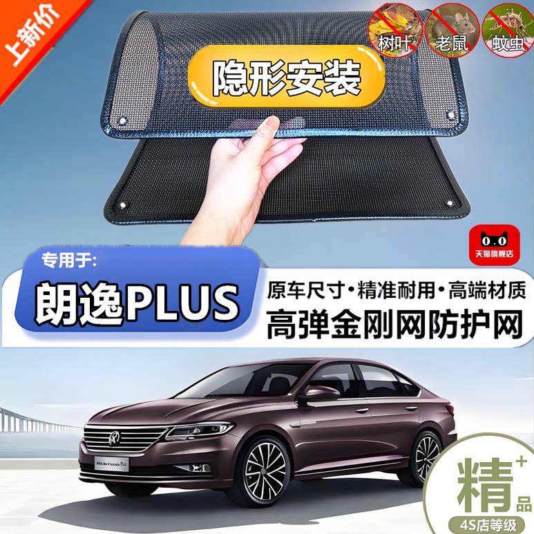 适用于大众朗逸PLUS水箱防护网