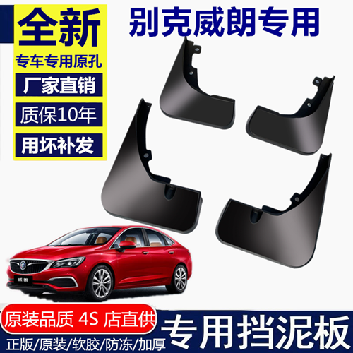 适用别克威朗挡泥板挡泥板