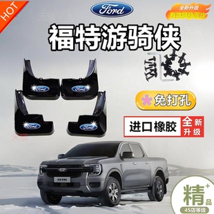 福特游骑侠挡泥板游骑侠Ranger专用皮卡加厚改装配件装饰挡泥皮瓦