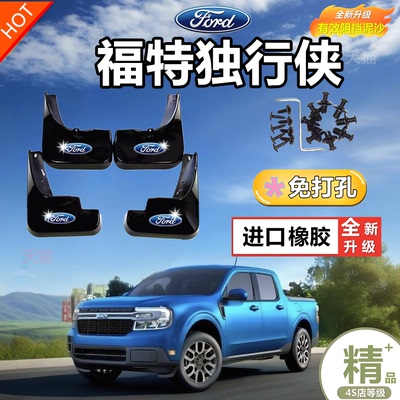 适用22-23福特Maverick挡泥板独行侠汽车防飞溅挡泥板皮配件用品