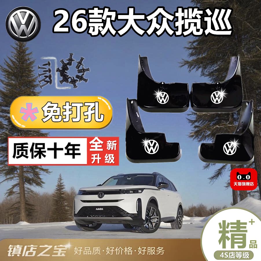26款大众揽巡加厚前后挡泥板
