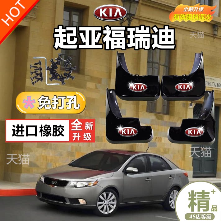 适用起亚福瑞迪挡泥板原装