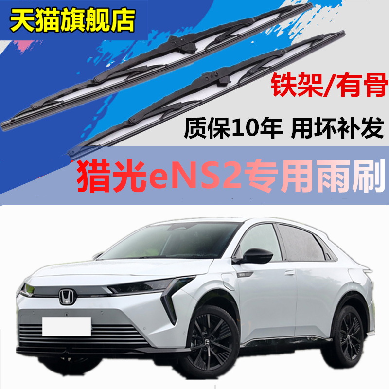 适用于本田猎光eNS2雨刷器