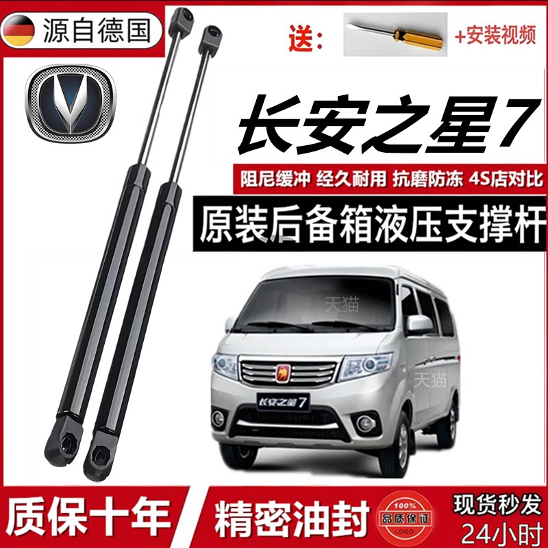 长安之星7尾门液压支撑杆