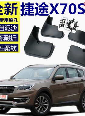 适用奇瑞捷途X70S挡泥板X90汽车用品X70M专用X95装饰配件原厂改装