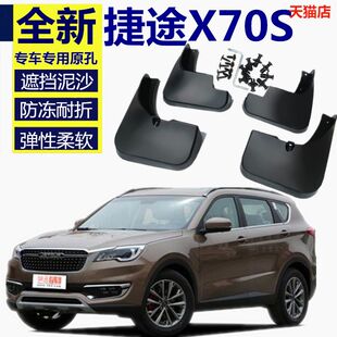适用奇瑞捷途X70S挡泥板X90汽车用品X70M专用X95装 饰配件原厂改装