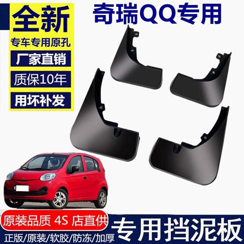 适用奇瑞QQ挡泥板挡泥板奇瑞
