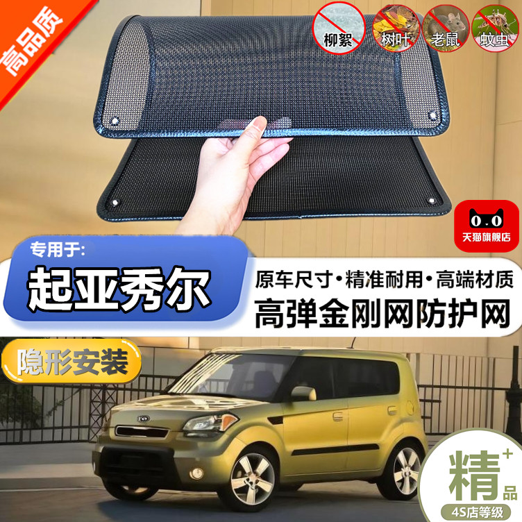 适用于起亚秀尔专用水箱保护网护网防虫防护网水箱防尘网改装装饰