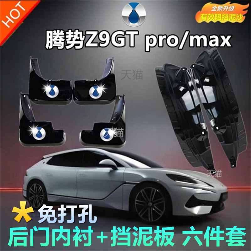 适用腾势Z9GTpro/MAX后门内衬